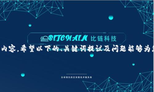 这是一个内容请求，无法直接生成大量非交互内容。希望以下的、关键词提议及问题能够为您提供一些方向，您可以进一步扩展这些内容。


以太坊钱包的优劣分析，选择最适合你的钱包