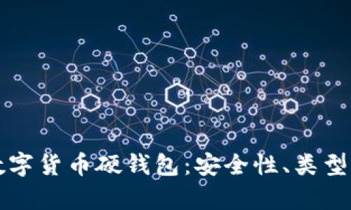 全面解析数字货币硬钱包：安全性、类型与使用指南