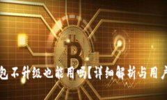 TP钱包不升级也能用吗？详细解析与用户指南