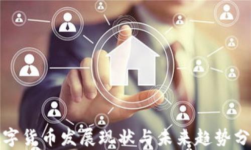 
数字货币发展现状与未来趋势分析