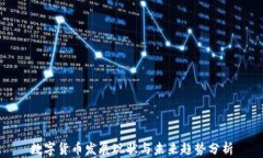 数字货币发展现状与未来趋势分析