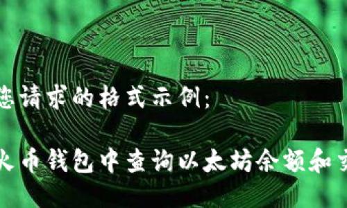 以下是您请求的格式示例：

如何在火币钱包中查询以太坊余额和交易记录