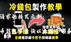 以下是您请求的格式示例：如何在火币钱包中查
