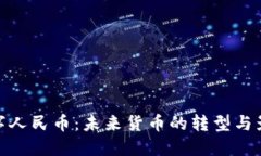 数字人民币：未来货币的转型与影响