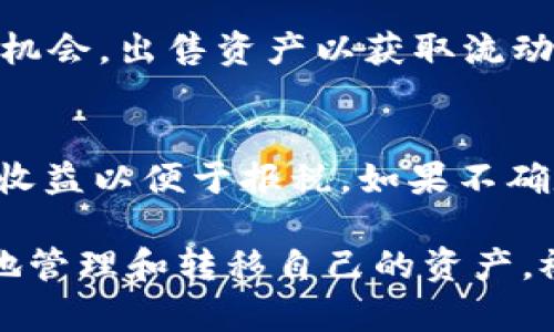   如何在TP钱包中出售ETH链上的资产 / 

 guanjianci TP钱包, ETH链, 资产出售 /guanjianci 

随着区块链技术的发展，越来越多的人开始使用数字钱包来管理他们的加密货币资产。TP钱包作为一款流行的数字钱包，广受用户喜爱，其支持的ETH链上的资产也越来越多。不过，对于很多新手用户来说，如何在TP钱包中出售ETH链上的资产可能会面临许多困惑。本文将详细介绍这一过程，并解答与之相关的常见问题。

第一部分：TP钱包简介
TP钱包是一款专业的加密货币钱包，旨在为用户提供安全、便捷地管理各类数字资产的服务。它支持多种区块链资产，包括以太坊（ETH）及其基于ERC-20标准的代币。TP钱包不仅提供了安全的存储方式，还支持用户在钱包内进行资产的交易、兑换等操作，让用户可以有效地管理其数字货币。

TP钱包以用户友好的界面和强大的功能著称，用户可以方便地查看他们的资产余额，管理资产的转账与接收。同时，TP钱包还允许用户与去中心化交易所（DEX）连接，从而实现更为便捷的资产买卖。

第二部分：如何在TP钱包中出售ETH链上的资产
在TP钱包中出售ETH链上的资产相对简单，下面是详细步骤：

h4步骤一：打开TP钱包/h4
首先，确保您已经在手机上安装并打开了TP钱包。如果您是第一次使用TP钱包，请按照指引创建一个新钱包或导入已有的钱包。

h4步骤二：选择要出售的资产/h4
在主界面，您会看到自己持有的所有资产列表。您需要找到您希望出售的ETH链上的资产，并点击进入该资产的详细页面。

h4步骤三：选择出售选项/h4
进入资产详细页面后，查找“出售”或者“交易”选项。根据您的需要，可以选择出售整个资产或部分资产。

h4步骤四：输入出售数量与确认信息/h4
在出售选项中，您需要输入您希望出售的数量，并确认交易的详细信息，例如预期的价格、手续费等。

h4步骤五：确认交易/h4
双重检查您输入的信息是否正确后，点击“确认”按钮。在此过程中，TP钱包可能会要求您输入钱包的密码或其他安全认证信息以确保交易安全。

h4步骤六：等待交易完成/h4
交易确认后，系统会处理您的申请。您可以在“交易记录”中查看交易状态。当交易被确认并成功完成后，相关金额将转入您的钱包或目标账户中。

第三部分：出售ETH链资产时的注意事项
在出售ETH链上的资产时，有几个重要的注意事项需要提前了解：

h41. 手续费/h4
出售资产时通常需要支付一定的手续费，这些手续费会因交易所的不同和市场波动而有所变化。在决定出售前，了解所需支付的手续费是非常重要的。

h42. 价格波动/h4
加密货币市场的价格波动极大，出售时机的选择至关重要。如果市场处于低迷期，可能导致您出售的价格不理想。在进行交易前，建议查看实时市场行情以选择最佳出售时机。

h43. 安全性/h4
确保您使用的设备已安装安全软件，并您钱包密码不外露。如今，加密货币骗局层出不穷，保护您的资产安全十分重要。

h44. 了解法币兑换与提现政策/h4
不同平台对法币兑换与提现的规定不同，了解TP钱包的政策可以避免不必要的麻烦，例如提现限额、提现方式等。

h45. 客户支持/h4
如在交易过程中遇到问题，及时与TP钱包的客服取得联系可帮助您更好地解决问题，保持交易的流畅性和安全性。

常见问题解答

h4问题一：TP钱包支持哪些交易所进行资产出售？/h4
TP钱包支持多种去中心化交易所（DEX），用户可以通过钱包直接进行交易。这些交易所通常不需要进行复杂的注册程序，让用户可以灵活地交易。但具体支持的交易所可能会随版本更新而有所变化，建议用户登录TP钱包的官方网站或查看应用内公告获知最新信息。

h4问题二：出售资产后，钱会在多长时间内到账？/h4
出售资产后，资金到账时间主要由两个因素决定：1) 交易的网络确认速度；2) 您所选择的目标钱包转账速度。一般来说，ETH链上的交易确认速度较快，通常在几分钟至几小时内到账。但在网络拥堵时，到账时间可能会有所延迟。可以通过交易记录查阅交易状态。

h4问题三：如何在TP钱包中设置安全措施以保护我的资产？/h4
TP钱包提供多重安全措施来保护用户的资产。您可以设置复杂的密码，并启用双重认证（2FA）以增加安全性。此外，定期备份您的助记词（助记词是恢复钱包的重要信息）并妥善保管是防止资产丢失的方法之一。请不要将助记词泄露给任何人，并且在网络的公共环境下避免连接TP钱包。

h4问题四：在什么情况下我应该考虑出售我的资产？/h4
出售资产的决策应基于市场情况和您的个人财务目标。一方面，若市场价格呈现下跌趋势，您可能需要考虑及时止损。另一方面，如果您有其他投资机会，出售资产以获取流动资金也是一种策略。同时，您还应考虑持有资产的长远价值，是否符合您的投资策略。

h4问题五：TP钱包是否会提供交易的税务相关咨询？/h4
TP钱包本身并不提供税务咨询服务。用户在进行交易时应了解所在国家或地区关于加密货币交易的税务政策，可能需要记录每笔交易及其产生的收益以便于报税。如果不确定自己的税务责任，建议咨询专业人士。

通过以上内容，相信您已经对如何在TP钱包中出售ETH链上的资产有了清晰的认识。了解该过程的每一个环节可以帮助您在加密货币世界中更好地管理和转移自己的资产。祝您交易顺利，收益丰厚！