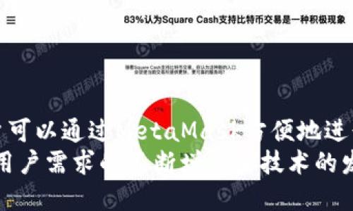 是的，MetaMask是一个以太坊钱包。它可以使用户方便地管理以太坊及ERC20代币，同时提供与以太坊区块链上的去中心化应用（DApp）的交互功能。

### MetaMask的基本概述

MetaMask是一个浏览器扩展程序，也可以作为移动应用使用。它将浏览器变成一个以太坊账户的管理工具，并具备连接去中心化应用的能力。用户在MetaMask中可以创建以太坊账户，保存以太坊和ERC20代币，进行交易，购买和管理数字资产。

### MetaMask的优势

1. 用户友好
MetaMask的界面设计十分友好，用户无需深入了解区块链的复杂操作即可完成数字资产的管理和交易。初学者可以快速上手，提高用户体验。

2. 安全性
MetaMask采用了私钥本地存储的方式，用户的私钥不会上传到服务器，减少了资金被盗的风险。而且，由于它是开源的，很多安全专家会对其代码进行审核，以保证其稳定性和安全性。

3. 整合去中心化应用
MetaMask能够轻松地与各种去中心化应用连接，比如去中心化交易所、NFT市场等。用户可以直接使用MetaMask登录DApp，进行操作功如交易、借贷和参与IDO等。

4. 多链支持
除了以太坊主网，MetaMask还支持多个以太坊测试网以及未来可能支持的其他区块链，如Binance Smart Chain等，提高了其功能的广泛性。

5. 跨平台使用
MetaMask可以在多个浏览器以及移动设备上使用，给用户提供了极大的便利，无论是在家中还是外出都可以进行资产的管理和交易。

### 常见问题解答

1. MetaMask如何确保用户资产的安全？
MetaMask采用了多种安全机制来保障用户资产的安全。用户的私钥被保存在本地设备上，而不是集中存储在服务器上，这样可以有效防止黑客的攻击。此外，MetaMask也支持硬件钱包的连接，这样用户可以选择在更高安全性的平台上存储资产。
与其他钱包相比，MetaMask在安全性方面具有较高的透明性。它的开源代码使得社区能够对其进行审查，从而发现并修复潜在的漏洞。此外，用户也可以通过设定复杂的密码和启用双重身份验证来进一步提升安全性。
然而，用户自身的安全意识也非常重要，建议用户定期备份助记词，并避免在公共网络环境中使用MetaMask。

2. 如何连接MetaMask与去中心化应用？
要连接MetaMask与去中心化应用，用户首先需要在其浏览器中安装MetaMask扩展，并创建或导入账户。安装后，当访问支持MetaMask的网站或DApp时，通常会弹出一个请求连接MetaMask的提示框。
用户需点击“连接”按钮，确认连接所需的权限。随后，MetaMask会显示出相关的账户信息，用户可以选择要连接的账户。这一过程相对简单，用户可以在MetaMask的界面中查看已连接的DApp及其权限，并可以随时断开连接。
通过这样的方式，用户可以在去中心化金融、NFT市场等平台上进行资产的交易、拍卖等操作。确保用户在处理个人资产时，选择的DApp是可信且安全的。

3. 如何在MetaMask中进行ERC20代币的管理？
ERC20代币的管理在MetaMask中相对简单。用户在购买或发送ERC20代币时，可以通过MetaMask的资产界面进行操作。用户只需输入目标地址，选择代币并输入金额，即可进行转帐。同时，MetaMask也提供了代币的接收地址，方便其他人向用户发送资产。
除了基础的代币转账，用户也可以通过MetaMask自主添加未被自动识别的ERC20代币。用户可以在MetaMask的“添加代币”功能中，输入代币合约地址，然后扫描合约以确保其信息的真实性。
此外，MetaMask还支持对代币进行兑换，用户可以通过内置的交易所进行代币的转换。用户在兑换时需要留意交易费用，因为这些费用在以太坊网络上是动态变化的。

4. 如何在MetaMask中备份和恢复账户？
备份与恢复账户是使用MetaMask时非常关键的一步。用户在首次创建账户时，MetaMask会提供一个助记词，通常由12个单词组成。用户需要将这组助记词妥善保管，因为它是恢复账户的唯一方式。
当用户需要恢复账户时，可以通过MetaMask的“导入账户”功能，输入先前保存的助记词。MetaMask会验证该助记词的有效性并生成相应的账户。如果用户遗失助记词，账户中的资产将无法找回。
为了保障账户的安全，用户应该避免在网上搜索或存储助记词，并定期更新安全措施，如启用双重身份验证、加密设备等。

5. MetaMask的未来发展方向是什么？
随着去中心化金融（DeFi）和NFT市场的不断发展，MetaMask的未来发展方向包括增强的跨链支持、多样化的用户体验以及安全功能的进一步。MetaMask已计划支持更多的Layer 2解决方案，提升交易效率和降低用户成本。
此外，MetaMask也可能会继续扩展它的DApp生态系统，与更多的去中心化应用展开合作，使用户可以在Metamask平台上接触到更丰富的数字资产及服务。
而对于代币管理功能，MetaMask也有可能推出更多分析工具，使用户能够实时监测资产价值变化，并获取投资建议。

### 总结

MetaMask作为一个以太坊钱包，不仅具有资产管理功能，还极大地促进了用户与去中心化金融世界的连接。用户可以通过MetaMask方便地进行交易、管理代币、连接DApp，体验到区块链技术带来的便利与创新。
无论是在安全性、用户友好性，还是跨平台使用方面，MetaMask都展现了其作为数字资产管理工具的潜力。随着用户需求的不断增长和技术的发展，MetaMask有望在未来继续引领区块链钱包的潮流。