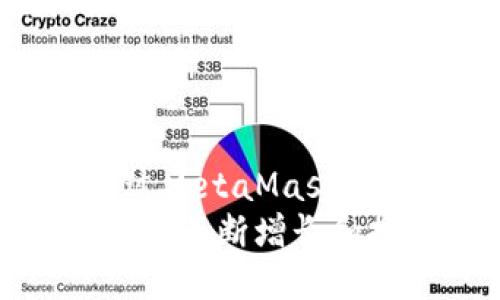 是的，MetaMask是一个以太坊钱包。它可以使用户方便地管理以太坊及ERC20代币，同时提供与以太坊区块链上的去中心化应用（DApp）的交互功能。

### MetaMask的基本概述

MetaMask是一个浏览器扩展程序，也可以作为移动应用使用。它将浏览器变成一个以太坊账户的管理工具，并具备连接去中心化应用的能力。用户在MetaMask中可以创建以太坊账户，保存以太坊和ERC20代币，进行交易，购买和管理数字资产。

### MetaMask的优势

1. 用户友好
MetaMask的界面设计十分友好，用户无需深入了解区块链的复杂操作即可完成数字资产的管理和交易。初学者可以快速上手，提高用户体验。

2. 安全性
MetaMask采用了私钥本地存储的方式，用户的私钥不会上传到服务器，减少了资金被盗的风险。而且，由于它是开源的，很多安全专家会对其代码进行审核，以保证其稳定性和安全性。

3. 整合去中心化应用
MetaMask能够轻松地与各种去中心化应用连接，比如去中心化交易所、NFT市场等。用户可以直接使用MetaMask登录DApp，进行操作功如交易、借贷和参与IDO等。

4. 多链支持
除了以太坊主网，MetaMask还支持多个以太坊测试网以及未来可能支持的其他区块链，如Binance Smart Chain等，提高了其功能的广泛性。

5. 跨平台使用
MetaMask可以在多个浏览器以及移动设备上使用，给用户提供了极大的便利，无论是在家中还是外出都可以进行资产的管理和交易。

### 常见问题解答

1. MetaMask如何确保用户资产的安全？
MetaMask采用了多种安全机制来保障用户资产的安全。用户的私钥被保存在本地设备上，而不是集中存储在服务器上，这样可以有效防止黑客的攻击。此外，MetaMask也支持硬件钱包的连接，这样用户可以选择在更高安全性的平台上存储资产。
与其他钱包相比，MetaMask在安全性方面具有较高的透明性。它的开源代码使得社区能够对其进行审查，从而发现并修复潜在的漏洞。此外，用户也可以通过设定复杂的密码和启用双重身份验证来进一步提升安全性。
然而，用户自身的安全意识也非常重要，建议用户定期备份助记词，并避免在公共网络环境中使用MetaMask。

2. 如何连接MetaMask与去中心化应用？
要连接MetaMask与去中心化应用，用户首先需要在其浏览器中安装MetaMask扩展，并创建或导入账户。安装后，当访问支持MetaMask的网站或DApp时，通常会弹出一个请求连接MetaMask的提示框。
用户需点击“连接”按钮，确认连接所需的权限。随后，MetaMask会显示出相关的账户信息，用户可以选择要连接的账户。这一过程相对简单，用户可以在MetaMask的界面中查看已连接的DApp及其权限，并可以随时断开连接。
通过这样的方式，用户可以在去中心化金融、NFT市场等平台上进行资产的交易、拍卖等操作。确保用户在处理个人资产时，选择的DApp是可信且安全的。

3. 如何在MetaMask中进行ERC20代币的管理？
ERC20代币的管理在MetaMask中相对简单。用户在购买或发送ERC20代币时，可以通过MetaMask的资产界面进行操作。用户只需输入目标地址，选择代币并输入金额，即可进行转帐。同时，MetaMask也提供了代币的接收地址，方便其他人向用户发送资产。
除了基础的代币转账，用户也可以通过MetaMask自主添加未被自动识别的ERC20代币。用户可以在MetaMask的“添加代币”功能中，输入代币合约地址，然后扫描合约以确保其信息的真实性。
此外，MetaMask还支持对代币进行兑换，用户可以通过内置的交易所进行代币的转换。用户在兑换时需要留意交易费用，因为这些费用在以太坊网络上是动态变化的。

4. 如何在MetaMask中备份和恢复账户？
备份与恢复账户是使用MetaMask时非常关键的一步。用户在首次创建账户时，MetaMask会提供一个助记词，通常由12个单词组成。用户需要将这组助记词妥善保管，因为它是恢复账户的唯一方式。
当用户需要恢复账户时，可以通过MetaMask的“导入账户”功能，输入先前保存的助记词。MetaMask会验证该助记词的有效性并生成相应的账户。如果用户遗失助记词，账户中的资产将无法找回。
为了保障账户的安全，用户应该避免在网上搜索或存储助记词，并定期更新安全措施，如启用双重身份验证、加密设备等。

5. MetaMask的未来发展方向是什么？
随着去中心化金融（DeFi）和NFT市场的不断发展，MetaMask的未来发展方向包括增强的跨链支持、多样化的用户体验以及安全功能的进一步。MetaMask已计划支持更多的Layer 2解决方案，提升交易效率和降低用户成本。
此外，MetaMask也可能会继续扩展它的DApp生态系统，与更多的去中心化应用展开合作，使用户可以在Metamask平台上接触到更丰富的数字资产及服务。
而对于代币管理功能，MetaMask也有可能推出更多分析工具，使用户能够实时监测资产价值变化，并获取投资建议。

### 总结

MetaMask作为一个以太坊钱包，不仅具有资产管理功能，还极大地促进了用户与去中心化金融世界的连接。用户可以通过MetaMask方便地进行交易、管理代币、连接DApp，体验到区块链技术带来的便利与创新。
无论是在安全性、用户友好性，还是跨平台使用方面，MetaMask都展现了其作为数字资产管理工具的潜力。随着用户需求的不断增长和技术的发展，MetaMask有望在未来继续引领区块链钱包的潮流。