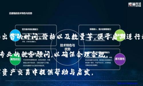 如何在TP钱包中出售空投资产——详细指南

TP钱包, 空投, 资产出售/guanjianci

随着区块链技术的不断发展，空投成为许多加密货币用户获取资产的一种有效方式。TP钱包是一个功能强大的数字资产管理工具，用户可以在其中存储、发送和接收各种加密货币。空投的概念也逐渐被更多用户熟悉，但是很多用户并不知道如何在TP钱包中出售这些空投的资产。本文将详细介绍如何在TP钱包中出售空投资产，包括各个步骤的详细解析和一些常见问题的解答。

空投是什么？
空投（Airdrop）是指项目方为了推广自己的项目或建立用户基础，向加密货币用户免费分发一定数量的代币。这通常是在项目启动的初期阶段进行。用户获取空投通常需要满足一些条件，例如持有特定币种或关注项目方的社交媒体账号。空投为用户提供了一种低风险获取新代币的方式，但它们的价值和市场需求各不相同。

TP钱包的基本功能
TP钱包是一款多功能的数字资产钱包，支持多种区块链和代币的存储与管理。该钱包具有以下主要功能：
ul
    listrong资产管理：/strong用户可以在TP钱包中方便地管理自己的数字资产，查看资产余额、交易记录等。/li
    listrong代币交易：/strongTP钱包提供了内置的去中心化交易所（DEX），用户可以通过钱包直接进行代币的买卖。/li
    listrong支持多链：/strongTP钱包支持多种公链和代币，包括以太坊、币安链等，用户可以轻松管理不同链上的资产。/li
    listrong安全性：/strongTP钱包通过私钥管理用户资产，确保用户的安全性与隐私。/li
/ul

如何查看TP钱包中的空投资产
在出售空投资产之前，用户首先需要确认自己在TP钱包中是否成功接收到空投的代币。查看空投资产的步骤如下：
ol
    listrong打开TP钱包：/strong首先，用户需要打开TP钱包应用，输入密码以登录钱包。/li
    listrong查看资产列表：/strong在钱包首页，用户可以看到自己所有的资产列表。如果空投代币已经成功到账，它们将会显示在这里。/li
    listrong添加代币（如果未显示）：/strong如果用户没有在资产列表中找到空投代币，可以手动添加。在资产页面选择“添加代币”，根据合约地址添加对应代币。/li
/ol

如何在TP钱包中出售空投资产
了解了空投资产的查看方式后，接下来是出售这些资产的步骤：
ol
    listrong确认空投资产价值：/strong在出售空投代币之前，用户应该先确认这些代币的市场价值。可以通过第三方行情网站，如CoinMarketCap或CoinGecko等，来查询这些代币的当前市场价格。/li
    listrong选择交易对：/strong根据用户想要出售的空投代币，选择合适的交易对。例如，如果用户想要将空投代币换成USDT，需确认市场上是否有对应的交易对。/li
    listrong进行交易：/strong在TP钱包中选择“交易”功能，根据用户选择的交易对输入出售数量，确认交易信息无误后提交交易。用户可以选择市场单或者限价单进行出售。市场单会以当前市场价格快速成交，而限价单则需要用户设置价格，根据市场情况成交。/li
    listrong确认交易成功：/strong交易提交后，可以在“交易记录”中查看交易状态，确认交易是否成功完成。如果交易成功，出售的资产将会转入用户的常规钱包中。/li
/ol

空投资产出售后的资金使用
出售空投资产后，用户的资金可以根据个人需求使用，主要有以下几种方向：
ul
    listrong再投资：/strong用户可以将获得的资金再次投入到其他有潜力的项目中。选择市值较小但潜力较大的代币，可能会获得更高的回报。/li
    listrong兑换法币：/strong用户可以直接将出售的代币兑换为法币，提现到自己的银行账户，以满足日常生活需要。/li
    listrong持有：/strong如果用户对某些代币的未来价值充满信心，可以选择持有这些代币，等待更好的交易时机。/li
/ul

相关问题详解

问题1：空投资产是否值得出售？
在决定出售空投资产之前，用户要考虑多种因素。首先，用户应该评估空投代币的项目背景和发展潜力。例如，许多空投项目只是为了短期宣传而存在，一旦过了热度，它们的价值可能会迅速下降。用户应查看代币的流通量、市场需求和开发团队的背景。而如果空投代币属于知名团队或已经获得市场认可，那它的价值可能会保持相对稳定。

其次，用户需要关注整个市场的趋势。有时候，某些代币在牛市中可能会快速上涨，而在熊市则会表现不佳。尤其是新兴的项目，它们的价格波动往往会更加剧烈，用户需要有充足的信息支持他们的决策。

最后，出售的时机也非常重要。用户应该选择在市场景气时出售，以获得更高收益。而在市场不佳或动荡日趋明显时，用户也许需要考虑继续持有，以待复苏。

问题2：如何判断空投代币的价值？
判断空投代币的价值是一项复杂的任务，通常涉及多个方面的分析。首先，用户可以查看代币的交易量和市值，这是判断资产流动性与市场认可度的重要指标。交易量大和市值高的代币一般代表更广泛的接受度与流动性。

其次，用户要关注项目的社区支持。例如，项目的活跃度、社交媒体的追随者数、官方公告频率等，都是评估项目是否得到广泛支持的依据。通常，拥有一个活跃、正向的社区对于项目的发展至关重要。

此外，用户还应该关注项目的发展路线图和透明度。如果项目团队能够清晰地表述未来的发展计划，并提供定期的更新，那么该项目相对更具可信度。

问题3：在TP钱包中进行交易是否安全？
使用TP钱包进行交易时，用户的资金安全性是一个重要关注点。TP钱包采用的私钥管理系统为用户的资产提供了一定的安全保障。此外，TP钱包支持多种加密技术，包括加密通讯和数据存储，以保护用户信息的私密性。

不过，使用任何数字钱包或参与交易均存在一定风险，尤其在去中心化交易中。用户需采取防范措施，定期备份私钥，保持软件更新，避免点击可疑链接以防止网络钓鱼攻击。同时，使用强密码和开启两步认证，进一步提高账户安全性。

问题4：如何选择合适的交易平台进行空投资产销售？
选择合适的交易平台是出售空投资产时需要考虑的关键因素。用户首先需确认平台的安全性以及是否具有良好的声誉。对比各大平台的注册用户数量、历史交易量和值得信赖的评级，确保找到一个可靠的交易平台。

其次，用户需要关注平台的手续费。不同平台收取的交易手续费可能不同，选择低手续费的交易平台可以提高用户的整体收益。

此外，平台是否支持用户要出售的代币（交易对）也是选择的重要依据。某些交易平台可能不支持所有代币，用户需要根据自身的需求作出选择。

问题5：出售空投资产后税务问题如何处理？
在许多国家和地区，出售加密货币和空投资产后，产生的资本收益需要申报并缴纳税款。用户应对此有清晰的认知。首先，用户需记录所有交易的详细信息，包括购买和出售的时间、价格以及数量等，便于后期进行税务申报。

其次，用户应就所在地区的税法进行了解，确保自己按时交纳应缴的税款。这包括了解哪些收入需要申报以及适用的税率等。如果用户对税务处理存在疑问，可以咨询专业的税务顾问，以确保合理合规。

总结：出售TP钱包里的空投资产并非一件复杂的事情，但用户需要明确操作步骤，关注市场动向，并做好资产管理，确保获得最佳的交易收益。希望本指南能为你在数字资产交易中提供帮助与启发。