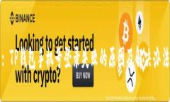 : TP钱包手机号登录失败的原因及解决办法