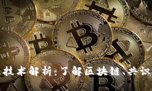 数字货币的底层技术解析：了解区块链、共识机制和智能合约