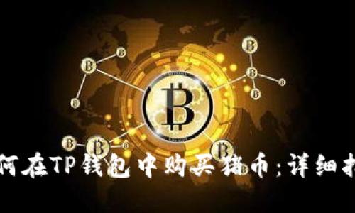 如何在TP钱包中购买猪币：详细指南