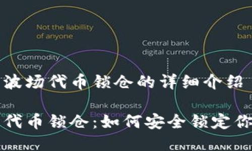 关于TP钱包波场代币锁仓的详细介绍

TP钱包波场代币锁仓：如何安全锁定你的投资资产