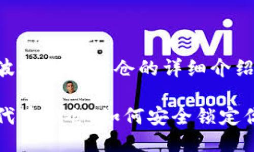 关于TP钱包波场代币锁仓的详细介绍

TP钱包波场代币锁仓：如何安全锁定你的投资资产