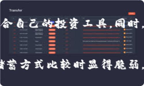 biao ti/biao ti数字货币的储蓄现状与挑战：未来的金融趋势strongguan jianci/guanjianci数字货币，储蓄，金融科技/strong

引言
数字货币作为一种新兴的金融工具，近年来逐渐进入大众视野。随着比特币、以太坊等虚拟货币的崛起，越来越多的人开始关注它们的投资潜力以及在日常生活中的应用。然而，许多人在探讨数字货币时，常常会与传统金融产品（如储蓄账户）进行比较。事实上，数字货币在储蓄功能上存在着相当多的局限性和挑战。

一、数字货币的定义与发展
数字货币，是指以电子形式存在的货币，不依赖于实物存在，通常基于区块链技术。最早的数字货币是比特币，2009年由中本聪所创立。随着时间的发展，各种形式的数字货币相继出现，包括稳定币、中央银行数字货币（CBDC）等。
数字货币的核心价值在于其去中心化和安全性，通过密码学技术确保交易的安全与透明。其快速的交易速度和低廉的交易成本使得数字货币在国际间的转账变得更加高效便捷。

二、为什么数字货币不能储蓄？
数字货币的波动性极高，这使得其不适合作为一种储蓄工具。以比特币为例，它的价格在短时间内可能会发生大幅波动，严重影响持有者的财富稳定性。比如，在某些短期内，比特币的价格可能在6000美元和19000美元之间反复波动，这对于希望长期保持财富价值的储户来说，显然是不可取的。
此外，数字货币缺乏传统储蓄账户的保障机制。传统银行的储蓄账户通常享有存款保险，而数字货币的持有者面临的风险包括黑客攻击、交易所倒闭和市场崩溃。一旦发生这些情况，持有的数字货币可能会化为乌有。

三、数字货币的风险
在采用数字货币进行投资的时候，必须考虑以下几种风险：
1. **市场风险**：如前所述，数字货币市场的波动性极大，投资者的资产可能会因为价格的剧烈波动而面临显著的损失。
2. **安全风险**：数字货币存储在电子钱包中，容易遭受网络攻击。许多用户在交易平台上的资产可能在一夜之间被盗。
3. **法规风险**：各国对数字货币的监管态度不一，某些国家甚至可能禁止数字货币交易，导致投资者资产的损失。

四、数字货币的替代选择
虽然数字货币本身不适合储蓄，但它并不是绝对的负面。许多投资者使用数字货币作为资产配置的一部分，结合其他类型的投资工具以降低风险。
一些替代的选择包括：货币市场基金、高收益储蓄账户、债券等。这些工具提供了一定的收益，并在安全性上较有保障。同时，随着金融科技的发展，许多新的金融产品也迎了而生，比如以区块链为基础的借贷平台，虽然依然面临诸多风险，但在协议的透明性与去中心化的特性上，有其独特的优势。

五、数字货币的未来趋势
尽管目前数字货币在储蓄方面存在诸多挑战，但其未来的潜力依然不可小觑。一些国家的中央银行已经开始探索数字货币的发行，未来的数字货币可能会拥有更好的稳定性和合规性，为储蓄提供新的选择。
此外，随着技术的发展，去中心化金融（DeFi）可能成为一种新的趋势，这种模式的金融工具也许会摒弃中心化的风险和限制，从而为用户带来更多的选择与机会。

相关问题分析

1. 数字货币的储蓄功能有什么局限性？
数字货币作为一种新兴资产，其储蓄功能极其有限。首先，其市场波动性极大，任何投资者都无法预测短期内价格的波动情况，这使得其不适合长期的资金储备。其次，数字货币的缺乏实体支持，无法提供保值机制，与传统存款账户的保障功能相对立。

2. 储蓄账户与数字货币之间的主要区别是什么？
传统储蓄账户通过银行的信贷功能和保护机制确保账户安全，银行通常会为存款提供保险，储户的资金能得到保障。而数字货币缺乏监管，没有相应的存款保障，因此当面临市场动荡时，投资者的资产可能会损失惨重。

3. 如何降低在数字货币投资中的风险？
要降低在数字货币投资中的风险，投资者可以采取多样化投资策略，将资金分散到不同类型的投资产品中，避免将所有的资金投入到高风险的资产中。同时，也可以利用一些风险对冲工具，如稳定币、双向交易等，以降低市场波动带来的损失。

4. 未来数字货币能否取代传统储蓄方式？
尽管数字货币在某些方面展现出潜力，但其彻底取代传统储蓄方式仍然面临许多挑战。首先，各国的法律环境与公众接受程度存在差异，数字货币的普及依赖于监管机构的认可与支持。此外，数字货币的波动与风险也使得许多人对其持谨慎态度。

5. 在数字货币盛行的时代，如何选择合适的投资工具？
当选择合适的投资工具时，投资者应综合考虑风险承受能力、投资目标和市场前景。建议投资者在充分理解数字货币的特性及市场动态后，合理配置资产，选择适合自己的投资工具。同时，持续学习与关注行业的变化，以便及时调整自己的投资策略。

结论
数字货币作为一种新型资产，虽然在短期内带来了丰厚的回报，但从长期来看，它并不是一个稳健的储蓄选择。其波动性、缺乏保障机制等因素，使其在与传统的储蓄方式比较时显得脆弱。然而，数字货币无疑是金融科技发展的重要一环，未来随着技术的进步和市场的成熟，或许会出现更具稳健性的数字货币形式，使其在金融体系中占据一席之地。