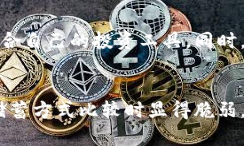 biao ti/biao ti数字货币的储蓄现状与挑战：未来的金融趋势strongguan jianci/guanjianci数字货币，储蓄，金融科技/strong

引言
数字货币作为一种新兴的金融工具，近年来逐渐进入大众视野。随着比特币、以太坊等虚拟货币的崛起，越来越多的人开始关注它们的投资潜力以及在日常生活中的应用。然而，许多人在探讨数字货币时，常常会与传统金融产品（如储蓄账户）进行比较。事实上，数字货币在储蓄功能上存在着相当多的局限性和挑战。

一、数字货币的定义与发展
数字货币，是指以电子形式存在的货币，不依赖于实物存在，通常基于区块链技术。最早的数字货币是比特币，2009年由中本聪所创立。随着时间的发展，各种形式的数字货币相继出现，包括稳定币、中央银行数字货币（CBDC）等。
数字货币的核心价值在于其去中心化和安全性，通过密码学技术确保交易的安全与透明。其快速的交易速度和低廉的交易成本使得数字货币在国际间的转账变得更加高效便捷。

二、为什么数字货币不能储蓄？
数字货币的波动性极高，这使得其不适合作为一种储蓄工具。以比特币为例，它的价格在短时间内可能会发生大幅波动，严重影响持有者的财富稳定性。比如，在某些短期内，比特币的价格可能在6000美元和19000美元之间反复波动，这对于希望长期保持财富价值的储户来说，显然是不可取的。
此外，数字货币缺乏传统储蓄账户的保障机制。传统银行的储蓄账户通常享有存款保险，而数字货币的持有者面临的风险包括黑客攻击、交易所倒闭和市场崩溃。一旦发生这些情况，持有的数字货币可能会化为乌有。

三、数字货币的风险
在采用数字货币进行投资的时候，必须考虑以下几种风险：
1. **市场风险**：如前所述，数字货币市场的波动性极大，投资者的资产可能会因为价格的剧烈波动而面临显著的损失。
2. **安全风险**：数字货币存储在电子钱包中，容易遭受网络攻击。许多用户在交易平台上的资产可能在一夜之间被盗。
3. **法规风险**：各国对数字货币的监管态度不一，某些国家甚至可能禁止数字货币交易，导致投资者资产的损失。

四、数字货币的替代选择
虽然数字货币本身不适合储蓄，但它并不是绝对的负面。许多投资者使用数字货币作为资产配置的一部分，结合其他类型的投资工具以降低风险。
一些替代的选择包括：货币市场基金、高收益储蓄账户、债券等。这些工具提供了一定的收益，并在安全性上较有保障。同时，随着金融科技的发展，许多新的金融产品也迎了而生，比如以区块链为基础的借贷平台，虽然依然面临诸多风险，但在协议的透明性与去中心化的特性上，有其独特的优势。

五、数字货币的未来趋势
尽管目前数字货币在储蓄方面存在诸多挑战，但其未来的潜力依然不可小觑。一些国家的中央银行已经开始探索数字货币的发行，未来的数字货币可能会拥有更好的稳定性和合规性，为储蓄提供新的选择。
此外，随着技术的发展，去中心化金融（DeFi）可能成为一种新的趋势，这种模式的金融工具也许会摒弃中心化的风险和限制，从而为用户带来更多的选择与机会。

相关问题分析

1. 数字货币的储蓄功能有什么局限性？
数字货币作为一种新兴资产，其储蓄功能极其有限。首先，其市场波动性极大，任何投资者都无法预测短期内价格的波动情况，这使得其不适合长期的资金储备。其次，数字货币的缺乏实体支持，无法提供保值机制，与传统存款账户的保障功能相对立。

2. 储蓄账户与数字货币之间的主要区别是什么？
传统储蓄账户通过银行的信贷功能和保护机制确保账户安全，银行通常会为存款提供保险，储户的资金能得到保障。而数字货币缺乏监管，没有相应的存款保障，因此当面临市场动荡时，投资者的资产可能会损失惨重。

3. 如何降低在数字货币投资中的风险？
要降低在数字货币投资中的风险，投资者可以采取多样化投资策略，将资金分散到不同类型的投资产品中，避免将所有的资金投入到高风险的资产中。同时，也可以利用一些风险对冲工具，如稳定币、双向交易等，以降低市场波动带来的损失。

4. 未来数字货币能否取代传统储蓄方式？
尽管数字货币在某些方面展现出潜力，但其彻底取代传统储蓄方式仍然面临许多挑战。首先，各国的法律环境与公众接受程度存在差异，数字货币的普及依赖于监管机构的认可与支持。此外，数字货币的波动与风险也使得许多人对其持谨慎态度。

5. 在数字货币盛行的时代，如何选择合适的投资工具？
当选择合适的投资工具时，投资者应综合考虑风险承受能力、投资目标和市场前景。建议投资者在充分理解数字货币的特性及市场动态后，合理配置资产，选择适合自己的投资工具。同时，持续学习与关注行业的变化，以便及时调整自己的投资策略。

结论
数字货币作为一种新型资产，虽然在短期内带来了丰厚的回报，但从长期来看，它并不是一个稳健的储蓄选择。其波动性、缺乏保障机制等因素，使其在与传统的储蓄方式比较时显得脆弱。然而，数字货币无疑是金融科技发展的重要一环，未来随着技术的进步和市场的成熟，或许会出现更具稳健性的数字货币形式，使其在金融体系中占据一席之地。