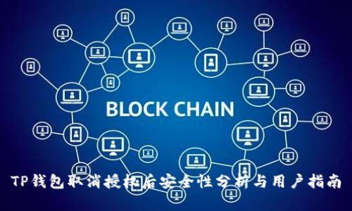 TP钱包取消授权后安全性分析与用户指南