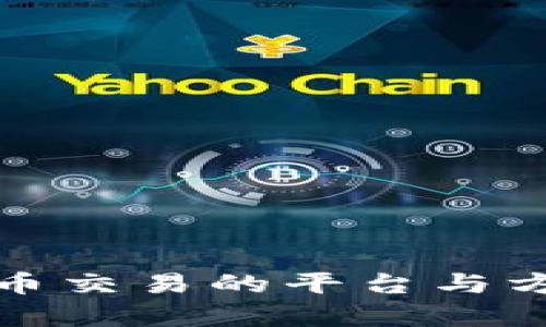 : 数字货币交易的平台与方式全解析