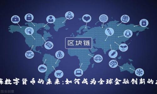 上海数字货币的未来：如何成为全球金融创新的龙头