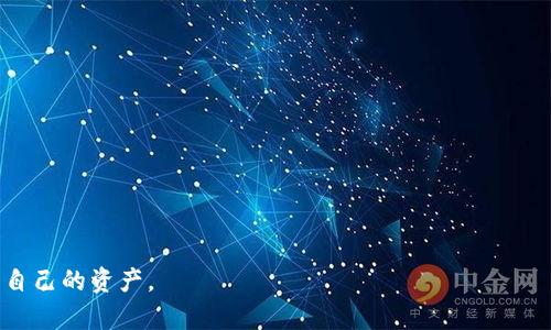    TP钱包无法提币的原因及解决方法  / 

 guanjianci  TP钱包, 提币, 钱包问题  /guanjianci 

在数字货币愈发受欢迎的今天，TP钱包作为一款广受欢迎的加密货币存储和管理工具，有着其独特的优势与功能。然而，有些用户在使用TP钱包时可能会遇到提币无法完成的情况，这不仅影响了用户的体验，也让许多用户感到困惑或不安。本文将详细探讨TP钱包无法提币的原因及相应的解决方法，并回答用户可能会遇到的相关问题。

一、TP钱包的基本概述

TP钱包是一款使用方便、功能丰富的数字货币钱包。它支持多种主流加密货币，能够满足用户的多样化需求。作为一款去中心化的钱包，TP钱包能够让用户自主掌控自己的资产，不受第三方机构的限制。这种自主性虽然大大增强了用户的安全性，但在某些情况下也可能导致用户在提币时遇到障碍。

在深入探讨TP钱包无法提币的原因之前，让我们先来了解一下TP钱包的基本功能以及其在数字货币市场中的地位。TP钱包不仅支持资产的存储，还提供了交易、兑换、查看价格等功能。用户可以通过TP钱包轻松管理自己的数字资产，并随时进行交易。然而，由于市场的特殊性和用户的操作不当，提币功能有时会出现问题。

二、TP钱包提币失败的常见原因

提币失败的原因有很多，以下是一些常见的原因：

1. **网络问题**：数字货币的提币过程需要通过区块链网络进行验证，如果网络拥堵或者故障，可能导致提币失败。用户可查看网络状态，确认是否网络正常。

2. **智能合约限制**：某些代币在提币时需要遵循特定的智能合约规则，用户如果未满足条件，可能会无法成功提币。

3. **余额不足**：用户在提币时需要确认自己的钱包余额是否足够支付提币所需的手续费。如果余额不足，即使资产本身没有问题，也可能导致提币失败。

4. **钱包版本问题**：TP钱包的版本更新可能导致某些功能暂时不稳定，用户应保持钱包更新到最新版本，以避免不必要的问题。

5. **安全设置**：TP钱包用户在提币设置时，可能设置了安全限制，比如提币时需要输入特定的安全密码，若输入错误则无法提币。

三、解决TP钱包提币问题的方法

为了解决TP钱包提币问题，用户可以尝试以下几种方法：

1. **检查网络状态**：首先确认网络是否正常，可以尝试重新连接网络或者更换网络环境。很多时候，网络的问题导致的提币失败可以通过简单的重连解决。

2. **确保余额充足**：在提币前，用户需要确认自己的钱包余额，确保不仅有足够的资产，也要留出足够的手续费。

3. **检查智能合约规则**：如果用户提币的是代币，需查阅相关的智能合约文档，确认是否满足提币的条件。

4. **更新TP钱包**：用户需要定期检查TP钱包是否有可用的更新版本，并及时更新到最新版本，以确保其功能的正常使用。

5. **配置安全设置**：查看是否在钱包内部设置了提币的佐证或安全密码设置，必要时可进行修改。

四、如何保障TP钱包的安全性

TP钱包之所以受欢迎，除了其功能强大外，安全性也是一个重要因素。为了保障用户的资产安全，用户在使用TP钱包时应注意以下几点：

1. **启用双重身份验证**：为了提高账户的安全性，用户可以启用双重身份验证。这样一来，即使密码泄漏，黑客也无法直接进入账户。

2. **定期备份助记词**：TP钱包提供助记词功能，用户应定期备份自己的助记词，以保证在新设备上的恢复能力。

3. **更新软件**：与硬件手机一样，软件也需要定期更新。开发者会不断修复漏洞，用户体验。维护更新可以降低被攻击的风险。

4. **避免在公共网络中使用**：在使用TP钱包时，尤其是进行提币等敏感操作时，尽量避免在公共Wi-Fi网络下进行，以防止信息被窃取。

5. **保持警惕**：对可疑链接和诈骗信息保持警惕，不要随意点击不明链接，定期检查自己的账户活动。

五、如何联系TP钱包客服获取帮助

如果以上方法无法解决TP钱包提币的问题，用户可以考虑联系TP钱包的客服获取帮助。以下是如何联系TP钱包客服的建议：

1. **官方网站支持**：首先，用户可以访问TP钱包的官方网站，通常官网上会提供常见问题解答和客服联系方式。

2. **社交媒体支持**：许多钱包平台会在社交媒体上设立客服账号，用户可以通过发送私信或留言的方式联系他们。

3. **社区论坛**：用户可以在相关加密货币论坛上寻求帮助，很多情况下，社区成员会分享自己的经验并提供解决方案。

4. **邮件支持**：大多数钱包都设有技术支持邮件，用户可以通过发送邮件详细描述问题，获得客服的帮助。

5. **联系客服热线**：若TP钱包提供电话客服，用户可以拨打客服热线，直接与人工客服沟通。

六、用户提问与解答

为了更好地帮助大家解决TP钱包提币的问题，以下是五个用户可能会提出的相关问题，以及详细的解答。

**问题1：为什么我的TP钱包提币一直显示“处理中”？**

TP钱包在提币时，通常会显示“处理中”的状态。这可能是由于网络拥堵或区块链的确认时间延迟所导致。

首先，区块链技术基于分布式账本，每个交易在网络中都需要确认，特别是当网络交易量大时，确认的时间也会随之增加。如果用户选择的提币时间正值网络高峰期，就有可能面临这样的情况。

用户应当在这种情况下耐心等待，查看交易记录，通常在区块链网站（如Etherscan）输入钱包地址可以查看交易状态，提供透明的确认信息。若长时间未处理，建议检查客服。

**问题2：TP钱包安全性如何？是否会遭受攻击？**

TP钱包作为一款较为成熟的钱包，整体安全性得到用户和行业的认可。首先，TP钱包采用高强度加密技术，保障用户资产安全。然而，任何技术都有可能被攻破，用户需提升自身安全意识。

用户首先需定期更新钱包地址，采用复杂密码，并启用双重身份验证等方式增强安全性。此外，需保持防范意识，不随意点击陌生链接，确保输入助记词等敏感信息环境的安全。

在使用中如发现可疑活动，需及时更改登录信息和联系专业服务进行检查。

**问题3：我在TP钱包内如何找回丢失的币？**

若用户在TP钱包内操作不当导致资产误转移，一旦丢失绝大部分情况下是不可逆的，特别是交易确认后。对此，用户应记住助记词和私钥，确保资产安全，必要时可通过社区或专业咨询寻找解决方案。

对于非交易确认已处理的资产，用户可以在相应链的区块浏览器中查找到相关信息，了解交易状态，若状态显示为“未确认”，则需耐心等待，若未处理可联系客户支持进行查询。

**问题4：提币款项提现到银行账户有何风险？**

TP钱包的提币往往是提现至交易所，交易所再转账到银行账户。这个过程中的风险主要来自于交易所平台的合规性及安全性。用户需选择大型知名的交易所，确保其拥有合规证书及良好信誉。

此外，用户也应注意资金在交易所中的安全性，最好在提币时分批进行，以防在大规模交易时遭遇市场风险。

**问题5：如何有效提升TP钱包的使用体验？**

提升TP钱包的使用体验，首先用户应保持软件更新。其次，了解主流币种和交易规则，提高对市场的敏感度。

此外，适时的通过社区和网络获取信息、交流经验，将为用户提供更多的实用技巧和预警。用户可加入专业团队或协作网络，提升投资信心。

经过以上的详细探讨与解答，相信用户能对TP钱包的提币问题有更深入的理解和解决方案。希望大家在数字货币的世界里能够顺利、安全地管理自己的资产。