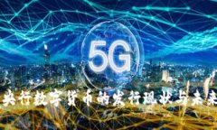 中国央行数字货币的发行现状与未来展望