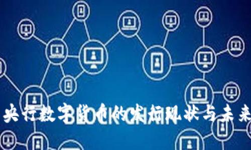 中国央行数字货币的发行现状与未来展望