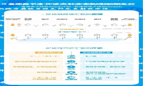 如何选择和使用以太坊离线钱包安全存储您的数字资产

以太坊离线钱包,数字资产安全,加密货币存储/guanjianci

什么是以太坊离线钱包？
以太坊离线钱包是一种特殊类型的钱包，它允许用户在离线环境中存储以太坊（ETH）及其他以太坊基于的代币（如ERC-20代币），从而降低其被黑客攻击或网络威胁的风险。与在线钱包不同，离线钱包不会连接到互联网，这使得它们更安全，尤其是对于持有大量加密货币的用户来说。

离线钱包有多种形式，包括硬件钱包、纸钱包和冷存储解决方案。硬件钱包是最常见的一种，它们以物理设备的形式出现，专门为存储私钥和进行交易而设计。纸钱包则是通过生成一个包含私钥和公钥的纸张来实现的。冷存储则通常指的是将私钥存储在一个无法接入互联网的设备中。

为什么需要以太坊离线钱包？
随着数字资产的普及，安全性变得至关重要。在线钱包相对便捷，但也面临着各种安全威胁，包括黑客攻击、钓鱼诈骗以及对交易所的漏洞攻击。离线钱包通过将私钥保存在不连接互联网的环境中，大大降低了这些风险。对于长期持有以太坊的投资者以及希望保护其投资的人来说，离线钱包提供了额外的安全保障。

此外，使用离线钱包还可以防止用户在快速的在线交易中做出错误决定。由于离线钱包的操作通常需要更多的步骤，这使得用户更加小心地审查每一笔交易，进一步降低出错的概率。

如何选择合适的以太坊离线钱包？
在选择离线钱包时，有几个关键因素需要考虑。首先要考虑的是安全性。硬件钱包通常被认为是最安全的选择，因为它们使用加密技术来保护私钥。选择知名品牌的硬件钱包，如Ledger或Trezor，可以进一步增强安全性。

其次，用户友好性也很重要。尤其是对于新手，直观易用的界面和清晰的使用说明能够让用户更加轻松地管理他们的资产。此外，确保所选钱包支持以太坊及其代币也是非常关键的。

最后，成本也是一个需要考虑的因素。虽然硬件钱包的价格相对较高，但它们提供的安全性值得投资。纸钱包虽然可以免费生成，但在使用和存储时需谨慎，避免物理损坏或丢失。

如何有效使用以太坊离线钱包？
使用以太坊离线钱包的第一步是设置钱包。这通常包括生成一个新的钱包并保存私钥和公钥。硬件钱包通常具备很好的向导，帮助用户完成设置，而纸钱包则需要用户使用特定的网站生成。

在完成钱包设置之后，用户可以通过安全的方式进行转账，例如，将以太坊从在线钱包转入离线钱包。注意，用户在进行交易时需要小心，确保他们的设备没有受到恶意软件的影响。

此外，定期备份是非常重要的。将私钥和恢复短语妥善保存，确保在设备损坏或丢失时能够恢复钱包的访问权。对于纸钱包，确保其在安全的地方存放并避免阳光直射或水浸。

以太坊离线钱包的常见误区
有许多人对离线钱包存在误解。比如，许多人认为只要是离线钱包就一定是安全的，实际上，若使用不当，离线钱包也可能被盗。用户需要对私钥保持警惕，任何人获取了私钥都能够完全控制相应的资产。

另一个常见的误区是离线钱包无需备份。实际上，任何类型的钱包都需要备份，特别是离线钱包。丢失了私钥或恢复短语，用户将无法访问他们的资产，产生不可逆转的损失。

此外，有的人认为离线钱包不适合频繁交易。虽然确实离线钱包不如在线钱包方便，但也可以通过一些方法提高使用效率。例如，用户可以生成多个离线钱包，然后定期转移资产。

以太坊离线钱包的未来
随着区块链技术的不断发展，以太坊离线钱包的安全性和实用性可能会进一步增强。随着人们对数字资产的兴趣增加，开发者也在不断推出更加人性化和安全的离线存储方案，以满足用户需求。

此外，未来可能还会出现更多创新的冷存储技术，这将进一步增强私人钱包的安全性。通过结合生物识别、加密算法以及智能合约，离线钱包的安全性将不断提升。

常见问题解答

问题一：离线钱包安全吗？
离线钱包的安全性主要取决于如何操作和存储它们。它们被设计为在不连接互联网的情况下存储私钥，从而减少被黑客攻击的风险。然而，任何钱包的安全保障都是相对的，用户仍需注意防范物理失误，例如丢失钱包、纸钱包受损等。合理使用和存储是保证离线钱包安全的关键。

问题二：如何生成以太坊纸钱包？
生成以太坊纸钱包的步骤相对简单，首先用户需要访问一个可信任的纸钱包生成器网站。确保在离线状态下操作，避免任何恶意软件的干扰。生成地址后，用户可以打印并妥善保存，确保防止暴露给他人，同时需要注意保护好私钥。如果私钥被他人获取，资产将失去控制，因此备份和存储非常重要。

问题三：硬件钱包和纸钱包有什么区别和优缺点？
硬件钱包是一种专门的设备，通常提供更高的安全性和用户友好性。用户可以方便地管理他们的资产，同时它们往往具有防篡改和加密功能。而纸钱包则是以传统纸张记录私钥和公钥，没有复杂的功能和界面，但其安全性依赖于物理保护。硬件钱包的价格较高，而纸钱包的生成和使用可以是免费的，适合预算较低的用户。

问题四：我能在离线钱包中存储其他类型的加密货币吗？
当然可以。很多离线钱包不止支持以太坊，还支持其他类型的加密货币。但需要注意的是，不同的离线钱包基于的技术和协议不同。确保选择一个支持你所有需要存储的加密资产的钱包，并查阅用户手册了解具体操作。

问题五：如何恢复丢失的以太坊离线钱包？
如果用户丢失了纸钱包或硬件钱包，需要借助备份的私钥和恢复短语进行恢复。确认在设置钱包时是否有进行备份，通常，硬件钱包可以使用恢复短语再生成一次，而丢失纸钱包则无法恢复，因此备份非常重要。

总之，以太坊离线钱包为数字资产的安全存储提供了重要的解决方案。用户应当深入理解各种钱包的工作原理，合理选择适合他们需求的存储方式，同时保持警惕，确保资产安全。