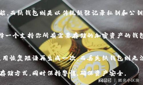 如何选择和使用以太坊离线钱包安全存储您的数字资产

以太坊离线钱包,数字资产安全,加密货币存储/guanjianci

什么是以太坊离线钱包？
以太坊离线钱包是一种特殊类型的钱包，它允许用户在离线环境中存储以太坊（ETH）及其他以太坊基于的代币（如ERC-20代币），从而降低其被黑客攻击或网络威胁的风险。与在线钱包不同，离线钱包不会连接到互联网，这使得它们更安全，尤其是对于持有大量加密货币的用户来说。

离线钱包有多种形式，包括硬件钱包、纸钱包和冷存储解决方案。硬件钱包是最常见的一种，它们以物理设备的形式出现，专门为存储私钥和进行交易而设计。纸钱包则是通过生成一个包含私钥和公钥的纸张来实现的。冷存储则通常指的是将私钥存储在一个无法接入互联网的设备中。

为什么需要以太坊离线钱包？
随着数字资产的普及，安全性变得至关重要。在线钱包相对便捷，但也面临着各种安全威胁，包括黑客攻击、钓鱼诈骗以及对交易所的漏洞攻击。离线钱包通过将私钥保存在不连接互联网的环境中，大大降低了这些风险。对于长期持有以太坊的投资者以及希望保护其投资的人来说，离线钱包提供了额外的安全保障。

此外，使用离线钱包还可以防止用户在快速的在线交易中做出错误决定。由于离线钱包的操作通常需要更多的步骤，这使得用户更加小心地审查每一笔交易，进一步降低出错的概率。

如何选择合适的以太坊离线钱包？
在选择离线钱包时，有几个关键因素需要考虑。首先要考虑的是安全性。硬件钱包通常被认为是最安全的选择，因为它们使用加密技术来保护私钥。选择知名品牌的硬件钱包，如Ledger或Trezor，可以进一步增强安全性。

其次，用户友好性也很重要。尤其是对于新手，直观易用的界面和清晰的使用说明能够让用户更加轻松地管理他们的资产。此外，确保所选钱包支持以太坊及其代币也是非常关键的。

最后，成本也是一个需要考虑的因素。虽然硬件钱包的价格相对较高，但它们提供的安全性值得投资。纸钱包虽然可以免费生成，但在使用和存储时需谨慎，避免物理损坏或丢失。

如何有效使用以太坊离线钱包？
使用以太坊离线钱包的第一步是设置钱包。这通常包括生成一个新的钱包并保存私钥和公钥。硬件钱包通常具备很好的向导，帮助用户完成设置，而纸钱包则需要用户使用特定的网站生成。

在完成钱包设置之后，用户可以通过安全的方式进行转账，例如，将以太坊从在线钱包转入离线钱包。注意，用户在进行交易时需要小心，确保他们的设备没有受到恶意软件的影响。

此外，定期备份是非常重要的。将私钥和恢复短语妥善保存，确保在设备损坏或丢失时能够恢复钱包的访问权。对于纸钱包，确保其在安全的地方存放并避免阳光直射或水浸。

以太坊离线钱包的常见误区
有许多人对离线钱包存在误解。比如，许多人认为只要是离线钱包就一定是安全的，实际上，若使用不当，离线钱包也可能被盗。用户需要对私钥保持警惕，任何人获取了私钥都能够完全控制相应的资产。

另一个常见的误区是离线钱包无需备份。实际上，任何类型的钱包都需要备份，特别是离线钱包。丢失了私钥或恢复短语，用户将无法访问他们的资产，产生不可逆转的损失。

此外，有的人认为离线钱包不适合频繁交易。虽然确实离线钱包不如在线钱包方便，但也可以通过一些方法提高使用效率。例如，用户可以生成多个离线钱包，然后定期转移资产。

以太坊离线钱包的未来
随着区块链技术的不断发展，以太坊离线钱包的安全性和实用性可能会进一步增强。随着人们对数字资产的兴趣增加，开发者也在不断推出更加人性化和安全的离线存储方案，以满足用户需求。

此外，未来可能还会出现更多创新的冷存储技术，这将进一步增强私人钱包的安全性。通过结合生物识别、加密算法以及智能合约，离线钱包的安全性将不断提升。

常见问题解答

问题一：离线钱包安全吗？
离线钱包的安全性主要取决于如何操作和存储它们。它们被设计为在不连接互联网的情况下存储私钥，从而减少被黑客攻击的风险。然而，任何钱包的安全保障都是相对的，用户仍需注意防范物理失误，例如丢失钱包、纸钱包受损等。合理使用和存储是保证离线钱包安全的关键。

问题二：如何生成以太坊纸钱包？
生成以太坊纸钱包的步骤相对简单，首先用户需要访问一个可信任的纸钱包生成器网站。确保在离线状态下操作，避免任何恶意软件的干扰。生成地址后，用户可以打印并妥善保存，确保防止暴露给他人，同时需要注意保护好私钥。如果私钥被他人获取，资产将失去控制，因此备份和存储非常重要。

问题三：硬件钱包和纸钱包有什么区别和优缺点？
硬件钱包是一种专门的设备，通常提供更高的安全性和用户友好性。用户可以方便地管理他们的资产，同时它们往往具有防篡改和加密功能。而纸钱包则是以传统纸张记录私钥和公钥，没有复杂的功能和界面，但其安全性依赖于物理保护。硬件钱包的价格较高，而纸钱包的生成和使用可以是免费的，适合预算较低的用户。

问题四：我能在离线钱包中存储其他类型的加密货币吗？
当然可以。很多离线钱包不止支持以太坊，还支持其他类型的加密货币。但需要注意的是，不同的离线钱包基于的技术和协议不同。确保选择一个支持你所有需要存储的加密资产的钱包，并查阅用户手册了解具体操作。

问题五：如何恢复丢失的以太坊离线钱包？
如果用户丢失了纸钱包或硬件钱包，需要借助备份的私钥和恢复短语进行恢复。确认在设置钱包时是否有进行备份，通常，硬件钱包可以使用恢复短语再生成一次，而丢失纸钱包则无法恢复，因此备份非常重要。

总之，以太坊离线钱包为数字资产的安全存储提供了重要的解决方案。用户应当深入理解各种钱包的工作原理，合理选择适合他们需求的存储方式，同时保持警惕，确保资产安全。