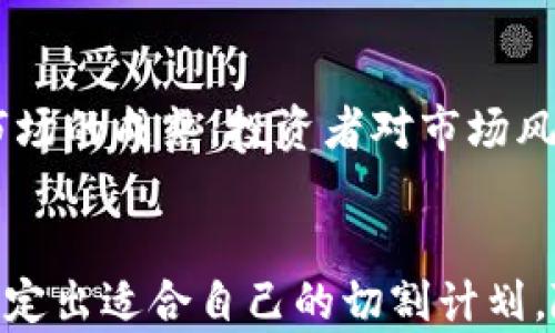 
数字货币切割方式：如何有效管理和配置你的数字资产

关键词
数字货币, 切割方式, 数字资产管理/guanjianci

引言
在数字货币市场中，切割方式是一个相对较新的概念，指的是如何对数字货币进行有效的分割和管理，以达到最佳的投资效果。随着数字货币的不断发展和日益普及，许多投资者和用户越来越关注如何合理配置他们的数字资产，提高投资收益并降低风险。本文将深入探讨数字货币切割方式的多种方法、策略和应用，帮助用户在复杂的市场环境中作出明智决策。

一、什么是数字货币切割方式？
数字货币切割方式是指投资者在持有某种数字货币后，选择将其分割成价值更小的部分，以便更灵活地进行交易和资金管理。这一方式不仅适用于比特币等大型数字货币，同样适用于以太坊、莱特币等其他数字资产。具体来说，这种切割方式可以通过交易所进行，也可以使用专业的数字钱包进行操作。
通过切割方式，用户可以实现多种目的。例如，投资者可以选择在市场状况良好时将部分资产变现，而在市场低迷时则可以选择持续持有。这种灵活性使得用户在不同市场环境下能更有效地做出反应，最大化利益。

二、数字货币切割的基本方式
数字货币切割基本上有两种主要方式：钱包切割和交易所切割。在这两种方式下，投资者可以灵活地调整其持有的数字货币数量与价值。

h42.1 钱包切割/h4
钱包切割是指用户在数字钱包中将持有的数字资产转账给自己或其他用户，形成新的、更小额的数字货币账户。这一方式使投资者能够轻松管理其资金，尤其适用于日常交易。
例如，用户原本持有10个比特币，若用户决定切割成5个1个比特币的账户与一个5个比特币的账户，以便于在不同情况下灵活应对市场波动。通过这种切割方式，用户可更好地配置资金，进而实现风险管理。

h42.2 交易所切割/h4
与钱包切割不同，交易所切割是指用户在交易平台进行交易时，将持有的数字货币按一定比例进行分割。例如，某用户以当前市价将2个比特币分割成若干个小额的数字货币进行交易。用户可以制定更复杂的交易策略，例如使用“止损”原理，分批卖出某种数字货币，以降低风险。
例如，用户可以将2个比特币按0.5个比特币切割为4份进行交易。当市场上涨时，用户可以选择逐步变现，而在市场波动时，又可以保持一定的持有比例。这种灵活的交易方式将使投资者能够更有效地把握市场机会。

三、数字货币切割的优势与劣势
h43.1 优势/h4
数字货币切割方式有几个明显的优势：
首先，它能提供高度的灵活性，使投资者在市场波动时更容易适应。通过合适的切割方式，用户能够根据市场情况，合理调配数字资产。其次，切割方式能够降低风险，分散资金有助于缓解单一资产价格波动带来的损失。此外，数字货币切割还能够提高资金流动性，使得投资者在不同时间能够做出果断的交易决策。

h43.2 劣势/h4
另一方面，数字货币切割也存在一些劣势。切割的过程可能会导致一定的交易费用，例如在交易所进行频繁的买卖，而这些费用会逐渐累积，侵蚀投资收益。此外，频繁切割可能也会造成情绪波动，投资者可能因为短期价格波动而做出不理智的决策，进而影响长期投资回报率。

四、数字货币切割的适用场景
数字货币切割适用于多种交易场景。以下是几种常见的应用：

h44.1 投资组合管理/h4
对于希望通过多种数字货币分散风险的投资者来说，切割方式能够帮助投资者将资产分散到不同的数字货币中。投资者可以设定切割比例，实现资产配置，利用多种数字货币的价格波动来增加潜在收益。

h44.2 短期交易策略/h4
对于那些专注于短线交易的用户而言，切割方式是极为重要的策略工具。这种方式允许投资者根据市场的微小波动，迅速做出买卖决策，从而实现盈利。

h44.3 风险管理/h4
切割方式可以帮助投资者实现有效的风险管理。投资者可以根据市场情况，选择在高位卖出某一部分资产，而在低位继续持有，形成收益与风险之间的平衡。

五、相关问题探讨
h4问题一：切割方式是否适用于所有类型的数字货币？/h4
切割方式的适用性取决于数字货币的种类和市场环境。尽管主流数字货币如比特币、以太坊等通常较为流动，适合宽松的切割方式，然而一些非主流的数字资产可能在流动性方面存在问题，导致切割过程中的费用更高，风险更大。因此，用户在实施切割之前，最好先对目标数字货币进行充分的市场调研与风险评估。

h4问题二：切割方式能否减少投资风险？/h4
切割方式确实能在一定程度上降低投资风险。通过分散资产，用户能够将资本分散到多个资产上，从而避免由于单一资产价格波动而导致的重大损失。然而，投资色拉刀切割的策略若被错误使用，反而可能加大风险。例如，如果市场整体下滑，短期内频繁操作可能会更频繁地暴露在风险中。因此，虽然切割方式提供了一定的风险管理功能，但投资者仍需谨慎行事，结合其他因素制定综合策略。

h4问题三：数字货币切割过程是否复杂？/h4
数字货币切割并不是一个复杂的过程，尤其是在熟悉流程的情况下。用户可以通过各种交易平台和钱包轻松进行切割。然而，若投资者不真正了解如何实施切割，或缺乏对市场整体情况的全面认知，那么切割过程可能会变得复杂。因此，在进行数字货币切割之前，用户应先对市场、工具与技术进行充分学习与理解，以确保在适当时机做出合理决策。

h4问题四：如何选择适合我自己的切割比例？/h4
选择切割比例是数字货币管理中重要的一步，投资者需考虑多个因素，如投资目标、风险承受能力、市场环境等。每个投资者的情况均有不同，切割比例应根据个人的投资策略灵活设置。例如，对于风险承受能力较低的投资者，可选择较低的切割比例来持有更多的资产以降低风险。而对于追求增长的投资者，则可以选择更高的切割比例，借助市场波动实现快速盈利。在实际操作中，用户也可以试错，逐步摸索出适合自己的策略。

h4问题五：未来数字货币切割方式会如何发展？/h4
未来数字货币切割方式有望在技术和应用上产生更多的创新与变化。随着区块链技术的持续发展及数字资产管理工具的不断完善，预计将出现更多便捷高效的切割工具与方法。同时，随着数字货币市场的成熟，投资者对市场风险的识别与管理能力将提升，切割方式将作为一种重要的资产管理工具，为用户提供更多可能性。在此背景下，切割方式也将与更复杂的算法与数据分析结合，使得投资决策更加科学与精确。

总结
数字货币切割方式为用户提供了更加灵活和多样化的资产管理选择。通过合理的切割策略，投资者能够更好地分散风险及提高收益。在实际运用中，用户需要结合市场情况、个人需求及风险承受力，制定出适合自己的切割计划。随着数字货币市场的不断变化与发展，切割方式的重要性将愈加凸显。希望投资者能够从中获得启发，在未来数字资产管理过程中实现更智慧的选择。