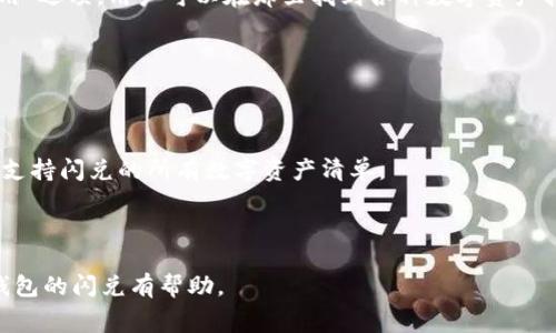   TP钱包闪兑手续费详解：费用、流程与常见问题解答 / 

 guanjianci TP钱包, 闪兑手续费, 数字资产交易 /guanjianci 

随着区块链技术的迅速发展，数字资产的波动也引发了越来越多用户的关注。在众多数字资产钱包中，TP钱包凭借其便捷性和安全性受到越来越多用户的青睐。然而，当用户在TP钱包进行闪兑交易时，他们常常会问：“TP钱包的闪兑需要手续费吗？”本文将详细探讨TP钱包的闪兑手续费，并结合常见问题，为用户提供全面的解答。

TP钱包闪兑的基本概念

在讨论TP钱包的闪兑手续费之前，我们首先要了解闪兑的基本概念。闪兑是一种快速且简单的数字资产兑换方式，用户可以在TP钱包中将一种数字货币转换为另一种。与传统的交易所不同，闪兑允许用户在无需注册和实名认证的情况下，实时完成资产交换。

TP钱包的闪兑多数基于智能合约技术，确保交易的安全性和匿名性。用户只需选择想要交易的数字资产并输入相应的数量，系统将自动计算出可获得的兑换金额。在交易完成后，用户会立刻收到相应的数字资产。

TP钱包闪兑需要手续费吗？

回答这个问题时，首先要明确的是，TP钱包的闪兑确实涉及到一定的手续费。在完成闪兑交易时，用户需要支付一定的手续费用。这些费用通常由以下几个方面构成：

1. **网络交易费用**：通常情况下，任何基于区块链的交易都会涉及到网络矿工费用。这是为了补偿参与交易记录的矿工们。在不同的网络中，矿工费用的标准也不同，例如以太坊的交易费用会比比特币更为复杂，波动幅度也比较大。

2. **服务平台费用**：闪兑服务的提供者（在这个情况下是TP钱包）通常会收取一定的服务费用来维持平台的运营。这部分费用因交易量和市场需求而异。当市场活跃时，若交易量较大，服务费可能会相应降低。

3. **汇率差异**：在闪兑过程中，用户可能会遇到汇率波动的问题。尽管闪兑填补了交易所和用户之间的隔阂，但闪兑的汇率通常会有一些浮动。这意味着实际操作时，用户获得的资产可能会因为汇率而有所不同。

TP钱包闪兑手续费的计算方式

TP钱包的闪兑手续费并非固定，具体计算方式通常取决于用户选择的交易对、市场行情以及当前网络负荷等多个因素。大体上可以分为以下几种情况：

1. **固定手续费**：在某些情况下，TP钱包可能会设定固定的闪兑手续费。这种情况下，用户所需支付的手续费无论市场行情如何变化都是相同的。通常用于小额交易，为用户提供了极大的便利。

2. **动态手续费**：在动态手续费的情况下，不同的数字货币之间的交易费用可能会有所不同。基于不同资产的需求，流动性和市场情况，用户在进行闪兑时，TP钱包会实时更新手续费的信息，以确保手续费的合理性。这也为用户提供了选择交易时机的灵活性。

3. **折扣策略**：许多数字资产钱包（包括TP钱包）为了吸引用户，有时会推出手续费减免优惠或折扣活动。用户可以在特定的时间段内，以更优惠的价格进行闪兑交易。这种情况通常为短期活动，需要用户持续关注TP钱包的公告。

TP钱包闪兑流程详解

了解TP钱包的闪兑手续费后，用户还需要掌握具体的闪兑过程。整个流程可以分为以下几个步骤：

1. **下载与注册**：首先，用户需要下载TP钱包并进行注册。用户需要提供一些基础信息并设置密码。此步骤非常简单，无需繁琐的实名认证。

2. **充值数字资产**：完成注册后，用户需将一定量的数字资产充入TP钱包。用户可以通过对应的充值地址将数字资产发送至钱包中。

3. **选择闪兑**：进入TP钱包后，用户可以在主界面中找到闪兑选项。选择自己想要交换的数字资产，输入交易数量。

4. **确认交易信息**：在确认交易页面，用户可以查看到预计获得的兑换金额以及需要支付的手续费。如果一切信息都对，用户可以点击确认按钮，进行闪兑交易。

5. **完成交易**：一旦交易被确认，TP钱包会自动处理闪兑请求，一般会在几分钟内完成。用户可以在交易记录中查看到自己的交易详情。

如何降低TP钱包闪兑的手续费

虽然TP钱包闪兑时需要支付一定的手续费，但用户可以通过一些方法来降低这些费用：

1. **选择使用高流动性资产**：高流动性的资产通常较为稳定，交易费用也相对低。这是因为市场参与者更多，网络拥堵的可能性较小。

2. **密切关注市场动态**：保持对市场动态的关注，尤其是在价格波动较大的时候，用户可以在较低的费用时段内完成交易。此外，很多情况下，交易所会有特定的手续费减免活动，用户可根据这些活动来选择交易时间。

3. **使用优惠活动**：如上所述，TP钱包可能会定期推出各类优惠活动，用户如果在优惠活动期间完成闪兑交易，可以有效降低手续费开销。

4. **交易金额**：在某些情况下，用户在交易时可考虑调整交易金额。合理的交易金额可以避免因手续费过高而导致的提前退出交易。

常见问题解答

在用户使用TP钱包进行闪兑交易时，可能会遇到一些问题。以下是五个常见问题的解答：

1. TP钱包的闪兑交易安全吗？

在区块链领域，不同平台的安全性因技术和运作机制而异。TP钱包凭借其双重安全机制，如采用多重签名技术和智能合约，在一定程度上保障了用户的资产安全。此外，TP钱包定期进行安全审计和漏洞修复，确保用户资金的安全。

然而，用户依然应该提高警惕，确保自身使用环境的安全。尽量使用强密码并启用两步验证，避免因设备被攻击而导致资产损失。同时，用户也需避免在不确定的网络或设备上进行交易，以减少风险。

2. 我的交易未能成功，应该怎么办？

如果用户在TP钱包的闪兑交易过程中遇到未能成功的情况，首先请耐心等待。很多时候，由于网络拥堵，交易可能会发送延迟。

如果过了一段时间仍未完成，用户可以尝试检查交易记录。用户可以在TP钱包中查看相关交易状态，必要时联系TP钱包的客服团队，询问交易未成功的原因。很可能是由于网络手续费不足，或者选择的交易额度过小等原因导致交易未能成功。

3. 如何撤回或取消闪兑交易？

一旦闪兑交易发起，用户是无法直接撤回或取消的。这是因为在区块链技术的支持下，交易一旦被确认后就会被永久记录。为了保护用户权益，TP钱包并不允许用户撤回已发起的交易。

然而，用户可以通过等待若要撤回未被确认的闪兑交易，通常的情况下，交易会在几分钟内完成。如果交易尚未被矿工确认，用户可以选择通过提高支付的网络费用来加快交易确认。然而，这仅仅适用于尚未确认的交易。

4. 如何查看TP钱包的手续费标准？

TP钱包会定期更新各种交易的手续费标准，用户可以在其官方网站或者APP中查看交易费用的最新信息。通常，在TP钱包的主页中有一个“费用”选项，用户可以在那里找到各种数字资产转账及闪兑的手续费结构。

此外，用户也可自行在进行交易前，通过计算器功能估算当前某种交易的手续费，确保自己的交易在预算之内。

5. TP钱包闪兑是否支持所有数字资产？

虽然TP钱包支持包括比特币、以太坊等多种主流数字资产的闪兑，但并非所有数字资产均可进行闪兑交易。在选定的闪兑页面，用户可以查看支持闪兑的所有数字资产清单。

此外，TP钱包会根据市场变化逐步扩展支持的数字资产，用户建议关注其官方公告以获取最新信息。

综上所述，对于用户来说，了解TP钱包的闪兑手续费，以及掌握交易流程和常见问题，可以有效提升用户体验。希望本篇文章对您深入了解TP钱包的闪兑有帮助。