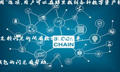   TP钱包闪兑手续费详解：费用、流程与常见问题解答 / 

 guanjianci TP钱包, 闪兑手续费, 数字资产交易 /guanjianci 

随着区块链技术的迅速发展，数字资产的波动也引发了越来越多用户的关注。在众多数字资产钱包中，TP钱包凭借其便捷性和安全性受到越来越多用户的青睐。然而，当用户在TP钱包进行闪兑交易时，他们常常会问：“TP钱包的闪兑需要手续费吗？”本文将详细探讨TP钱包的闪兑手续费，并结合常见问题，为用户提供全面的解答。

TP钱包闪兑的基本概念

在讨论TP钱包的闪兑手续费之前，我们首先要了解闪兑的基本概念。闪兑是一种快速且简单的数字资产兑换方式，用户可以在TP钱包中将一种数字货币转换为另一种。与传统的交易所不同，闪兑允许用户在无需注册和实名认证的情况下，实时完成资产交换。

TP钱包的闪兑多数基于智能合约技术，确保交易的安全性和匿名性。用户只需选择想要交易的数字资产并输入相应的数量，系统将自动计算出可获得的兑换金额。在交易完成后，用户会立刻收到相应的数字资产。

TP钱包闪兑需要手续费吗？

回答这个问题时，首先要明确的是，TP钱包的闪兑确实涉及到一定的手续费。在完成闪兑交易时，用户需要支付一定的手续费用。这些费用通常由以下几个方面构成：

1. **网络交易费用**：通常情况下，任何基于区块链的交易都会涉及到网络矿工费用。这是为了补偿参与交易记录的矿工们。在不同的网络中，矿工费用的标准也不同，例如以太坊的交易费用会比比特币更为复杂，波动幅度也比较大。

2. **服务平台费用**：闪兑服务的提供者（在这个情况下是TP钱包）通常会收取一定的服务费用来维持平台的运营。这部分费用因交易量和市场需求而异。当市场活跃时，若交易量较大，服务费可能会相应降低。

3. **汇率差异**：在闪兑过程中，用户可能会遇到汇率波动的问题。尽管闪兑填补了交易所和用户之间的隔阂，但闪兑的汇率通常会有一些浮动。这意味着实际操作时，用户获得的资产可能会因为汇率而有所不同。

TP钱包闪兑手续费的计算方式

TP钱包的闪兑手续费并非固定，具体计算方式通常取决于用户选择的交易对、市场行情以及当前网络负荷等多个因素。大体上可以分为以下几种情况：

1. **固定手续费**：在某些情况下，TP钱包可能会设定固定的闪兑手续费。这种情况下，用户所需支付的手续费无论市场行情如何变化都是相同的。通常用于小额交易，为用户提供了极大的便利。

2. **动态手续费**：在动态手续费的情况下，不同的数字货币之间的交易费用可能会有所不同。基于不同资产的需求，流动性和市场情况，用户在进行闪兑时，TP钱包会实时更新手续费的信息，以确保手续费的合理性。这也为用户提供了选择交易时机的灵活性。

3. **折扣策略**：许多数字资产钱包（包括TP钱包）为了吸引用户，有时会推出手续费减免优惠或折扣活动。用户可以在特定的时间段内，以更优惠的价格进行闪兑交易。这种情况通常为短期活动，需要用户持续关注TP钱包的公告。

TP钱包闪兑流程详解

了解TP钱包的闪兑手续费后，用户还需要掌握具体的闪兑过程。整个流程可以分为以下几个步骤：

1. **下载与注册**：首先，用户需要下载TP钱包并进行注册。用户需要提供一些基础信息并设置密码。此步骤非常简单，无需繁琐的实名认证。

2. **充值数字资产**：完成注册后，用户需将一定量的数字资产充入TP钱包。用户可以通过对应的充值地址将数字资产发送至钱包中。

3. **选择闪兑**：进入TP钱包后，用户可以在主界面中找到闪兑选项。选择自己想要交换的数字资产，输入交易数量。

4. **确认交易信息**：在确认交易页面，用户可以查看到预计获得的兑换金额以及需要支付的手续费。如果一切信息都对，用户可以点击确认按钮，进行闪兑交易。

5. **完成交易**：一旦交易被确认，TP钱包会自动处理闪兑请求，一般会在几分钟内完成。用户可以在交易记录中查看到自己的交易详情。

如何降低TP钱包闪兑的手续费

虽然TP钱包闪兑时需要支付一定的手续费，但用户可以通过一些方法来降低这些费用：

1. **选择使用高流动性资产**：高流动性的资产通常较为稳定，交易费用也相对低。这是因为市场参与者更多，网络拥堵的可能性较小。

2. **密切关注市场动态**：保持对市场动态的关注，尤其是在价格波动较大的时候，用户可以在较低的费用时段内完成交易。此外，很多情况下，交易所会有特定的手续费减免活动，用户可根据这些活动来选择交易时间。

3. **使用优惠活动**：如上所述，TP钱包可能会定期推出各类优惠活动，用户如果在优惠活动期间完成闪兑交易，可以有效降低手续费开销。

4. **交易金额**：在某些情况下，用户在交易时可考虑调整交易金额。合理的交易金额可以避免因手续费过高而导致的提前退出交易。

常见问题解答

在用户使用TP钱包进行闪兑交易时，可能会遇到一些问题。以下是五个常见问题的解答：

1. TP钱包的闪兑交易安全吗？

在区块链领域，不同平台的安全性因技术和运作机制而异。TP钱包凭借其双重安全机制，如采用多重签名技术和智能合约，在一定程度上保障了用户的资产安全。此外，TP钱包定期进行安全审计和漏洞修复，确保用户资金的安全。

然而，用户依然应该提高警惕，确保自身使用环境的安全。尽量使用强密码并启用两步验证，避免因设备被攻击而导致资产损失。同时，用户也需避免在不确定的网络或设备上进行交易，以减少风险。

2. 我的交易未能成功，应该怎么办？

如果用户在TP钱包的闪兑交易过程中遇到未能成功的情况，首先请耐心等待。很多时候，由于网络拥堵，交易可能会发送延迟。

如果过了一段时间仍未完成，用户可以尝试检查交易记录。用户可以在TP钱包中查看相关交易状态，必要时联系TP钱包的客服团队，询问交易未成功的原因。很可能是由于网络手续费不足，或者选择的交易额度过小等原因导致交易未能成功。

3. 如何撤回或取消闪兑交易？

一旦闪兑交易发起，用户是无法直接撤回或取消的。这是因为在区块链技术的支持下，交易一旦被确认后就会被永久记录。为了保护用户权益，TP钱包并不允许用户撤回已发起的交易。

然而，用户可以通过等待若要撤回未被确认的闪兑交易，通常的情况下，交易会在几分钟内完成。如果交易尚未被矿工确认，用户可以选择通过提高支付的网络费用来加快交易确认。然而，这仅仅适用于尚未确认的交易。

4. 如何查看TP钱包的手续费标准？

TP钱包会定期更新各种交易的手续费标准，用户可以在其官方网站或者APP中查看交易费用的最新信息。通常，在TP钱包的主页中有一个“费用”选项，用户可以在那里找到各种数字资产转账及闪兑的手续费结构。

此外，用户也可自行在进行交易前，通过计算器功能估算当前某种交易的手续费，确保自己的交易在预算之内。

5. TP钱包闪兑是否支持所有数字资产？

虽然TP钱包支持包括比特币、以太坊等多种主流数字资产的闪兑，但并非所有数字资产均可进行闪兑交易。在选定的闪兑页面，用户可以查看支持闪兑的所有数字资产清单。

此外，TP钱包会根据市场变化逐步扩展支持的数字资产，用户建议关注其官方公告以获取最新信息。

综上所述，对于用户来说，了解TP钱包的闪兑手续费，以及掌握交易流程和常见问题，可以有效提升用户体验。希望本篇文章对您深入了解TP钱包的闪兑有帮助。