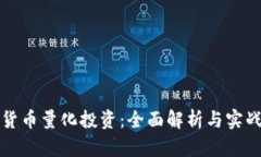 数字货币量化投资：全面解析与实战指南