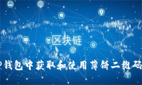 如何在TP钱包中获取和使用薄饼二维码进行交易