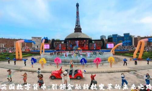 
英国数字货币：引领金融科技变革的未来之路