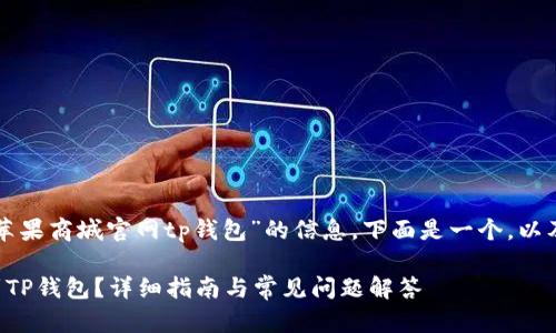 为了帮助用户找到有关“苹果商城官网tp钱包”的信息，下面是一个，以及相关关键词和详细介绍。

如何在苹果商城官网找到TP钱包？详细指南与常见问题解答