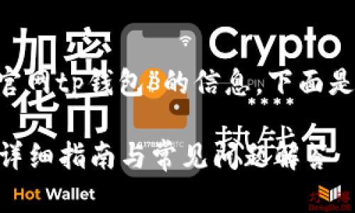 为了帮助用户找到有关“苹果商城官网tp钱包”的信息，下面是一个，以及相关关键词和详细介绍。

如何在苹果商城官网找到TP钱包？详细指南与常见问题解答