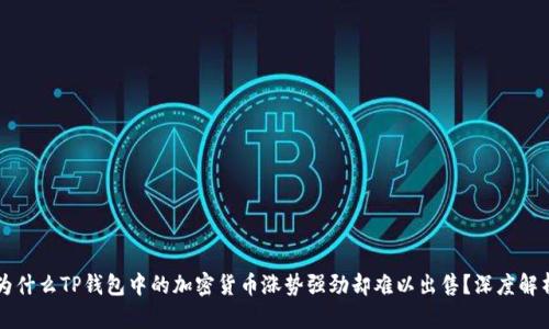 为什么TP钱包中的加密货币涨势强劲却难以出售？深度解析