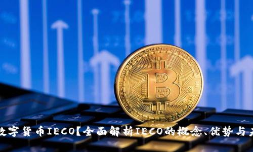 什么是数字货币IECO？全面解析IECO的概念、优势与未来发展