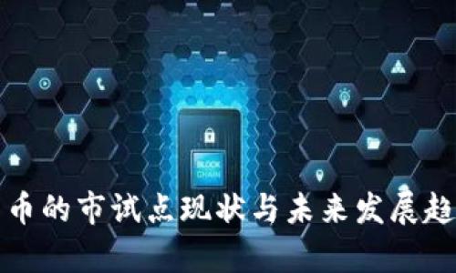 数字货币的市试点现状与未来发展趋势分析