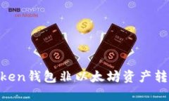  ImToken钱包非以太坊资产转账指南