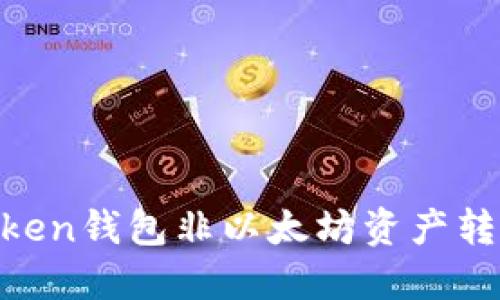  ImToken钱包非以太坊资产转账指南