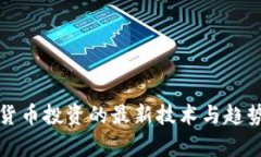数字货币投资的最新技术与趋势解析