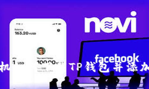 安卓手机如何下载TP钱包并添加到桌面