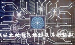 如何查找以太坊钱包地址及其余额和交易记录