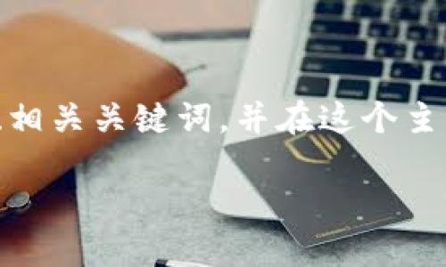 为了满足你的要求，我将为“数字货币研究开题报告”编写一个、相关关键词，并在这个主题下展开详细的介绍，包含5个相关问题。以下是格式化的内容：

数字货币研究开题报告：探索数字货币的现状与未来