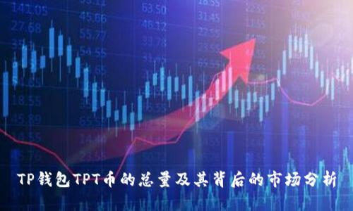 TP钱包TPT币的总量及其背后的市场分析