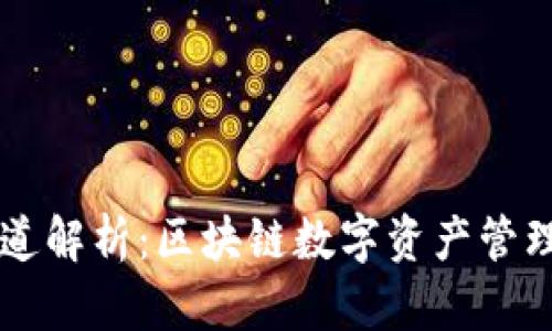 TP钱包v1通道解析：区块链数字资产管理的全新方式