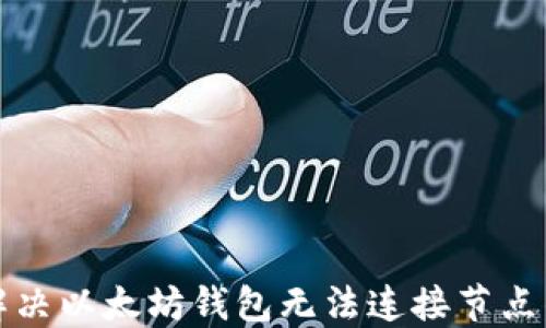 
如何解决以太坊钱包无法连接节点的问题