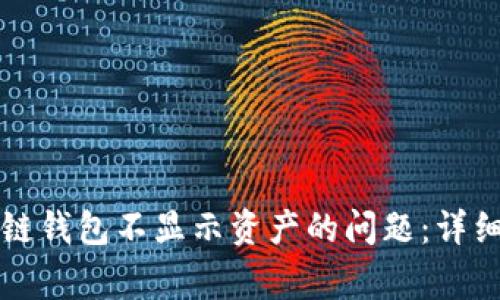 解决TP币安智能链钱包不显示资产的问题：详细指南与常见问答