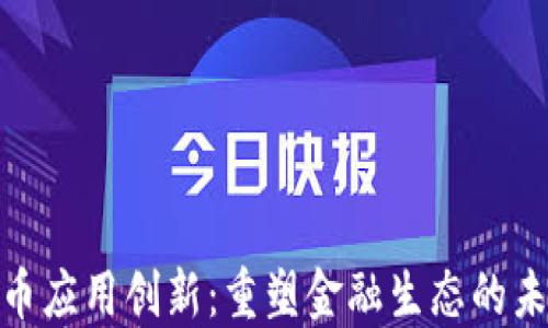
数字货币应用创新：重塑金融生态的未来趋势
