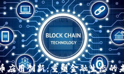 
数字货币应用创新：重塑金融生态的未来趋势